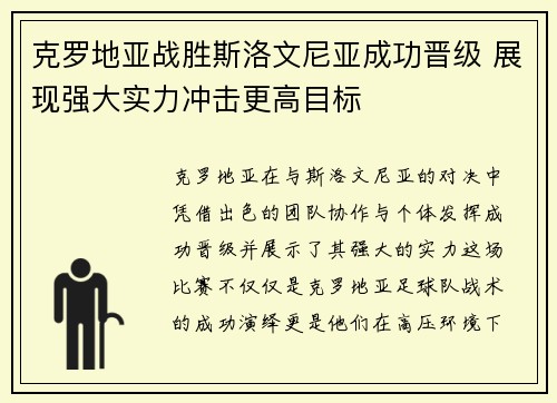 克罗地亚战胜斯洛文尼亚成功晋级 展现强大实力冲击更高目标