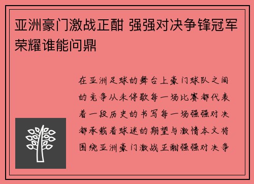 亚洲豪门激战正酣 强强对决争锋冠军荣耀谁能问鼎