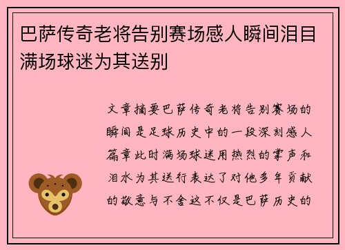 巴萨传奇老将告别赛场感人瞬间泪目满场球迷为其送别