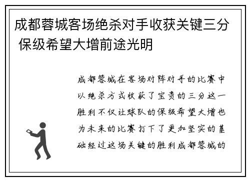 成都蓉城客场绝杀对手收获关键三分 保级希望大增前途光明