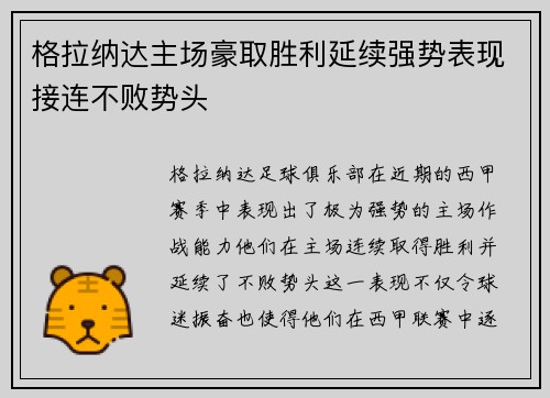 格拉纳达主场豪取胜利延续强势表现接连不败势头