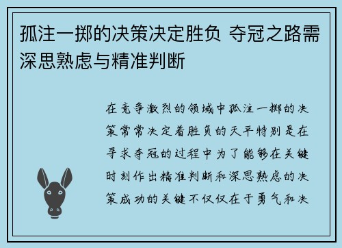 孤注一掷的决策决定胜负 夺冠之路需深思熟虑与精准判断