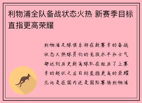 利物浦全队备战状态火热 新赛季目标直指更高荣耀