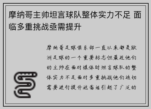 摩纳哥主帅坦言球队整体实力不足 面临多重挑战亟需提升