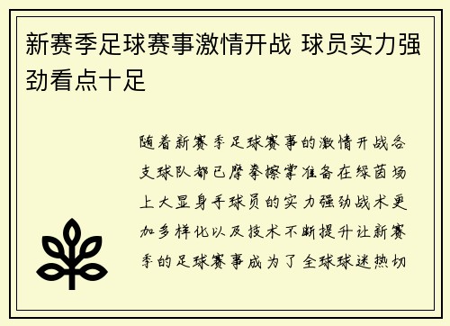 新赛季足球赛事激情开战 球员实力强劲看点十足