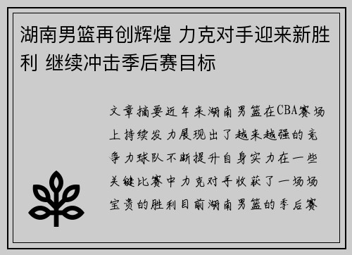 湖南男篮再创辉煌 力克对手迎来新胜利 继续冲击季后赛目标