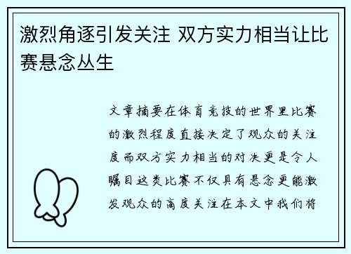 激烈角逐引发关注 双方实力相当让比赛悬念丛生