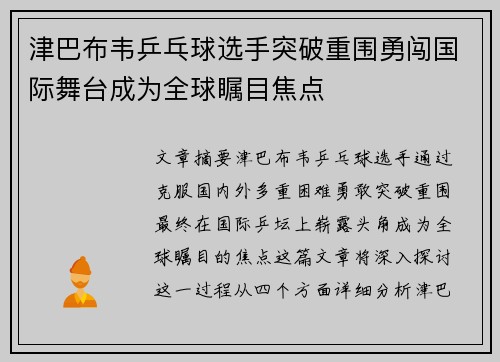 津巴布韦乒乓球选手突破重围勇闯国际舞台成为全球瞩目焦点