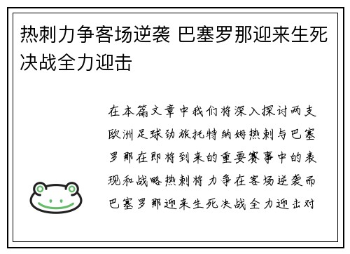 热刺力争客场逆袭 巴塞罗那迎来生死决战全力迎击
