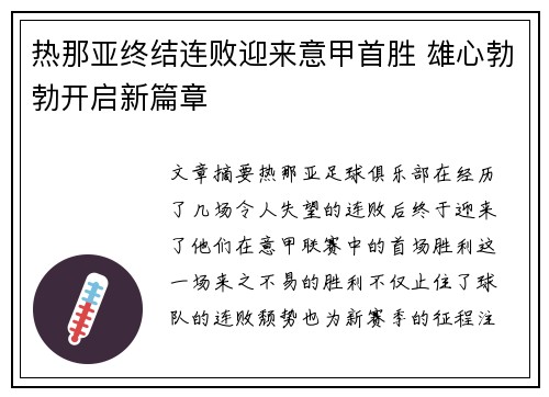 热那亚终结连败迎来意甲首胜 雄心勃勃开启新篇章