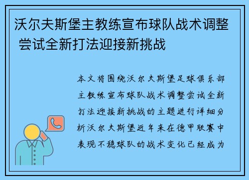 沃尔夫斯堡主教练宣布球队战术调整 尝试全新打法迎接新挑战