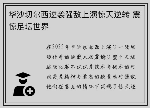 华沙切尔西逆袭强敌上演惊天逆转 震惊足坛世界
