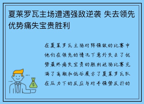 夏莱罗瓦主场遭遇强敌逆袭 失去领先优势痛失宝贵胜利 夏莱罗瓦主场遭遇强敌逆袭 失去领先优势痛失宝贵胜利