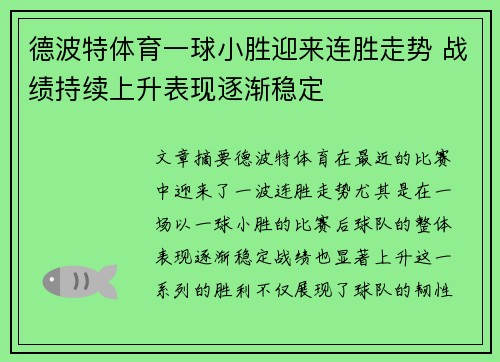 德波特体育一球小胜迎来连胜走势 战绩持续上升表现逐渐稳定