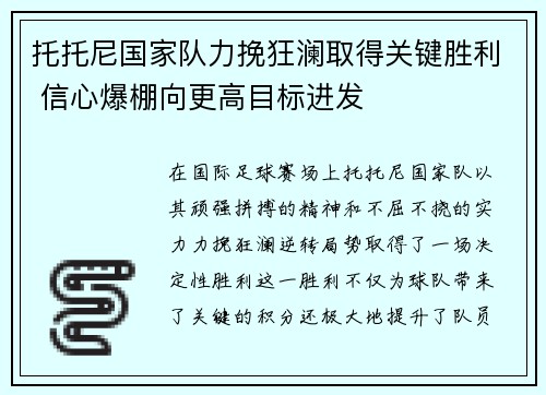 托托尼国家队力挽狂澜取得关键胜利 信心爆棚向更高目标进发