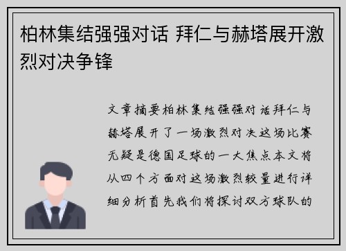 柏林集结强强对话 拜仁与赫塔展开激烈对决争锋