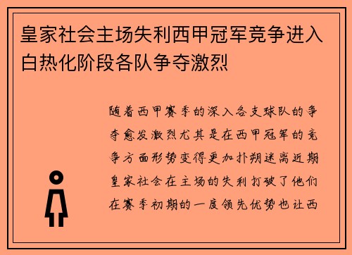 皇家社会主场失利西甲冠军竞争进入白热化阶段各队争夺激烈