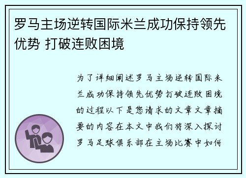 罗马主场逆转国际米兰成功保持领先优势 打破连败困境