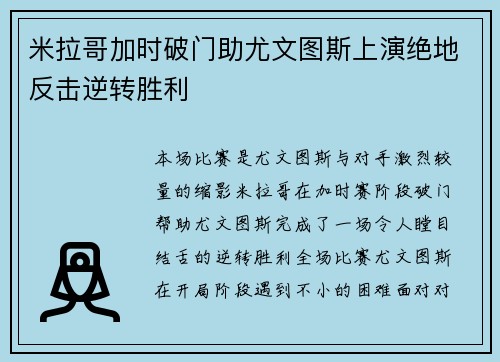 米拉哥加时破门助尤文图斯上演绝地反击逆转胜利