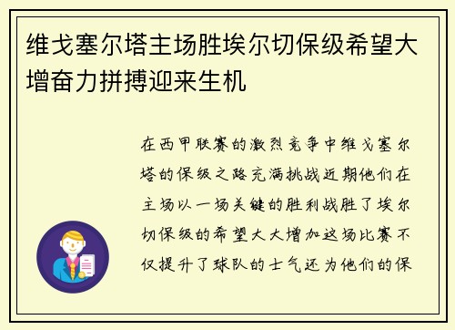 维戈塞尔塔主场胜埃尔切保级希望大增奋力拼搏迎来生机