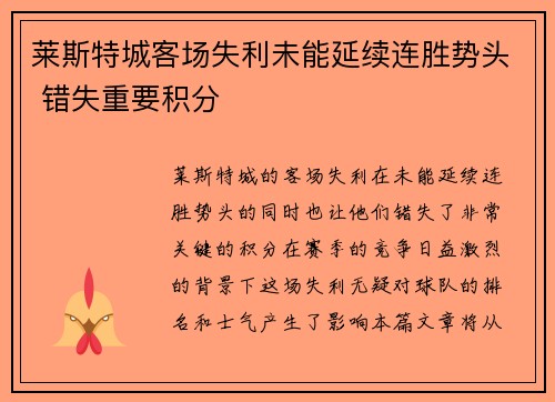 莱斯特城客场失利未能延续连胜势头 错失重要积分