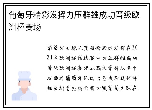 葡萄牙精彩发挥力压群雄成功晋级欧洲杯赛场