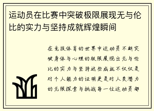 运动员在比赛中突破极限展现无与伦比的实力与坚持成就辉煌瞬间
