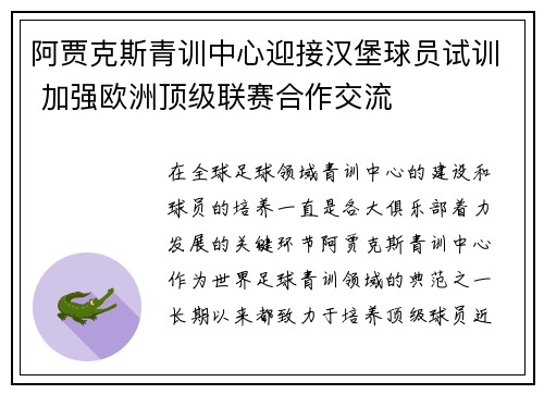 阿贾克斯青训中心迎接汉堡球员试训 加强欧洲顶级联赛合作交流