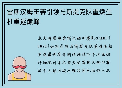 雷斯汉姆田赛引领马斯提克队重焕生机重返巅峰