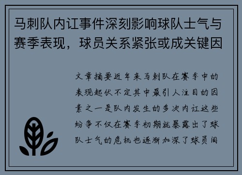 马刺队内讧事件深刻影响球队士气与赛季表现，球员关系紧张或成关键因素