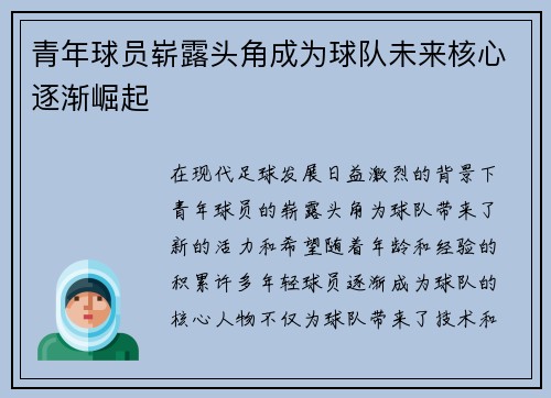 青年球员崭露头角成为球队未来核心逐渐崛起