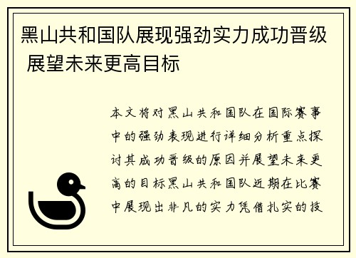黑山共和国队展现强劲实力成功晋级 展望未来更高目标
