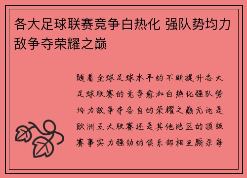 各大足球联赛竞争白热化 强队势均力敌争夺荣耀之巅