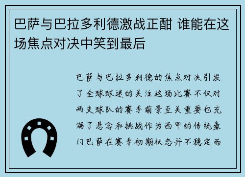 巴萨与巴拉多利德激战正酣 谁能在这场焦点对决中笑到最后