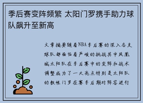 季后赛变阵频繁 太阳门罗携手助力球队飙升至新高