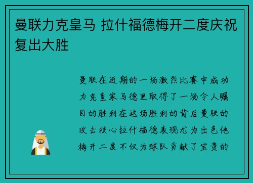曼联力克皇马 拉什福德梅开二度庆祝复出大胜
