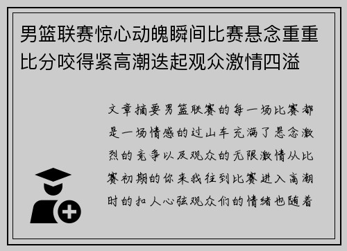 男篮联赛惊心动魄瞬间比赛悬念重重比分咬得紧高潮迭起观众激情四溢