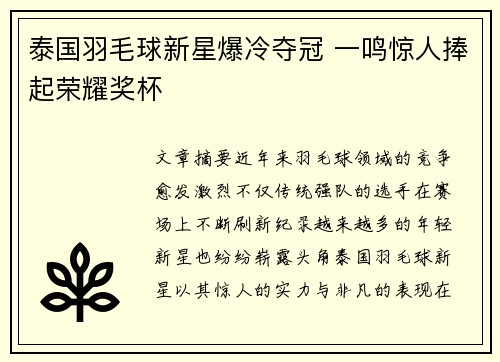泰国羽毛球新星爆冷夺冠 一鸣惊人捧起荣耀奖杯