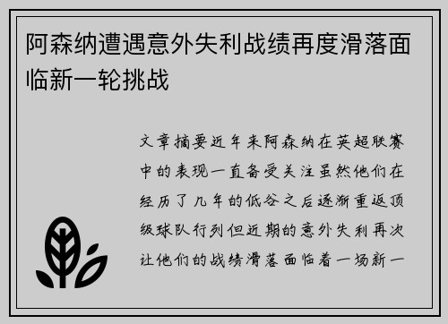 阿森纳遭遇意外失利战绩再度滑落面临新一轮挑战