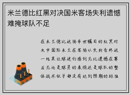 米兰德比红黑对决国米客场失利遗憾难掩球队不足