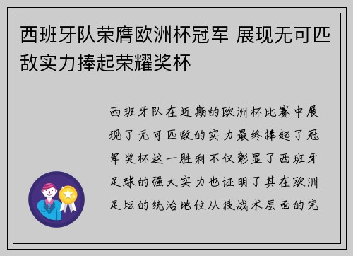 西班牙队荣膺欧洲杯冠军 展现无可匹敌实力捧起荣耀奖杯