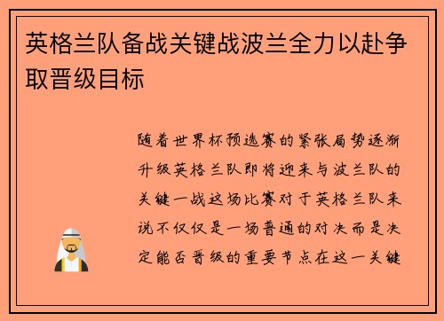 英格兰队备战关键战波兰全力以赴争取晋级目标