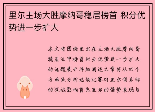 里尔主场大胜摩纳哥稳居榜首 积分优势进一步扩大