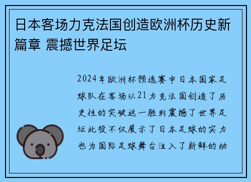 日本客场力克法国创造欧洲杯历史新篇章 震撼世界足坛