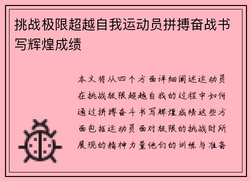 挑战极限超越自我运动员拼搏奋战书写辉煌成绩