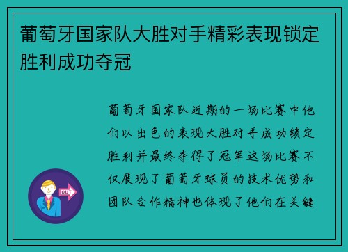 葡萄牙国家队大胜对手精彩表现锁定胜利成功夺冠