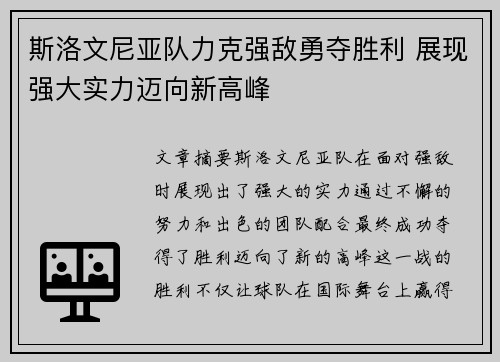 斯洛文尼亚队力克强敌勇夺胜利 展现强大实力迈向新高峰