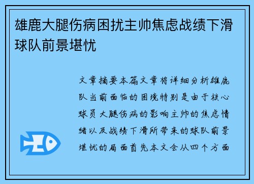 雄鹿大腿伤病困扰主帅焦虑战绩下滑球队前景堪忧