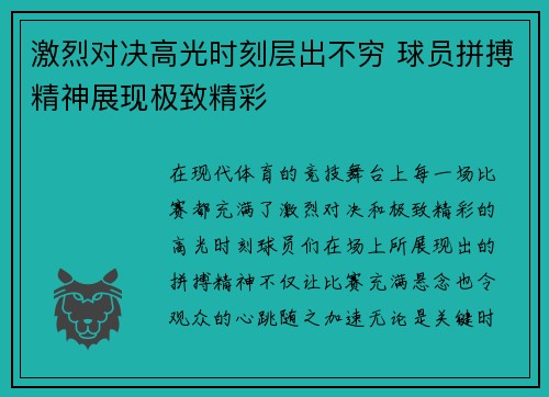 激烈对决高光时刻层出不穷 球员拼搏精神展现极致精彩