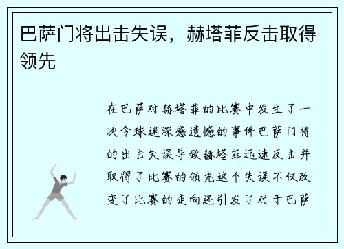 巴萨门将出击失误,赫塔菲反击取得领先